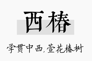 西椿名字的寓意及含义