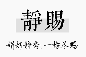 静赐名字的寓意及含义