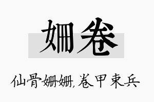 姗卷名字的寓意及含义