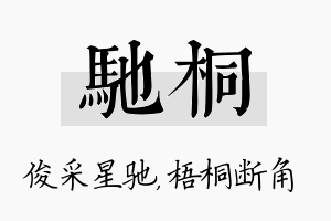 驰桐名字的寓意及含义