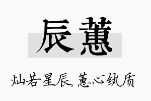 辰蕙名字的寓意及含义