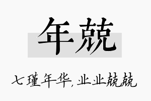 年兢名字的寓意及含义