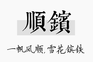 顺镔名字的寓意及含义