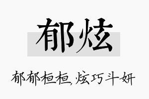 郁炫名字的寓意及含义