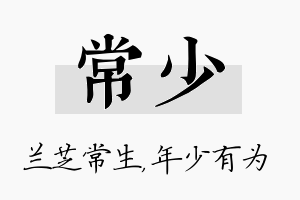 常少名字的寓意及含义