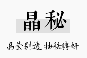 晶秘名字的寓意及含义