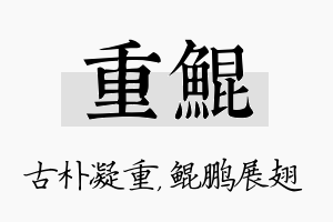 重鲲名字的寓意及含义