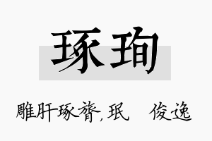 琢珣名字的寓意及含义