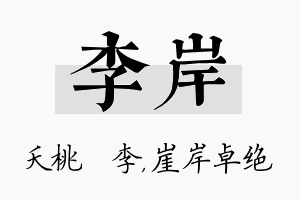 李岸名字的寓意及含义