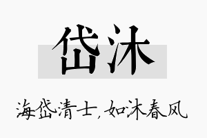 岱沐名字的寓意及含义