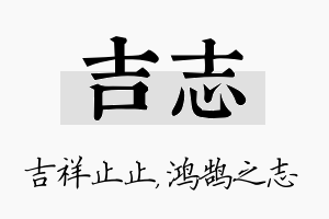 吉志名字的寓意及含义