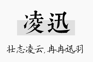 凌迅名字的寓意及含义