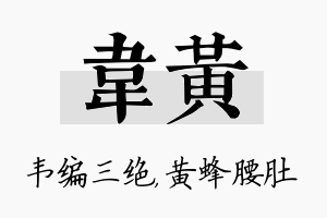 韦黄名字的寓意及含义