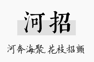 河招名字的寓意及含义