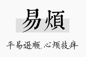 易烦名字的寓意及含义