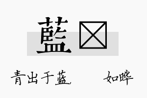 蓝珺名字的寓意及含义