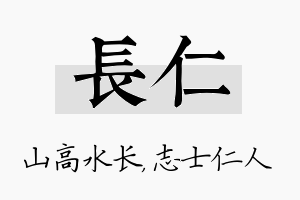 长仁名字的寓意及含义