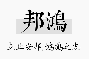 邦鸿名字的寓意及含义