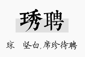 琇聘名字的寓意及含义