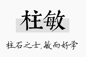 柱敏名字的寓意及含义