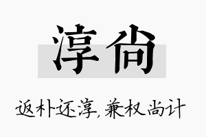 淳尚名字的寓意及含义