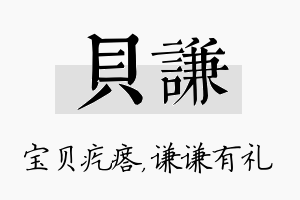 贝谦名字的寓意及含义