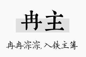 冉主名字的寓意及含义