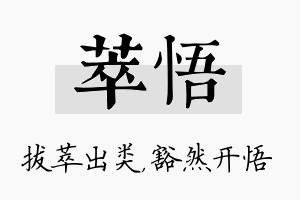 萃悟名字的寓意及含义