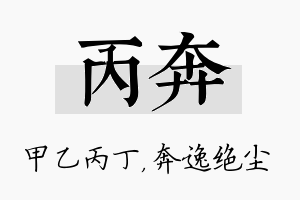 丙奔名字的寓意及含义