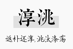 淳洮名字的寓意及含义