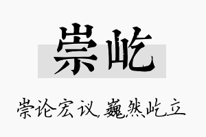 崇屹名字的寓意及含义