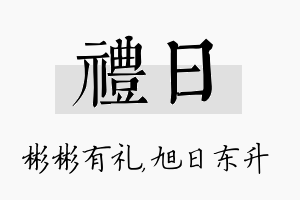 礼日名字的寓意及含义