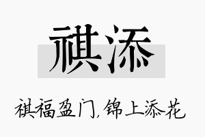 祺添名字的寓意及含义