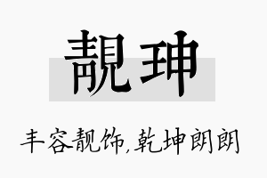 靓珅名字的寓意及含义