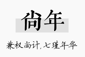 尚年名字的寓意及含义