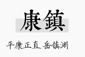 康镇名字的寓意及含义