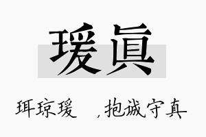 瑗真名字的寓意及含义