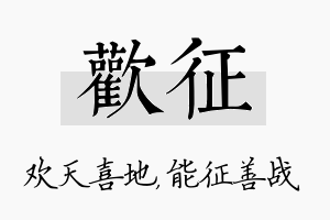 欢征名字的寓意及含义