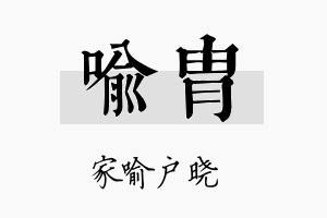 喻胄名字的寓意及含义