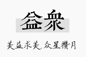 益众名字的寓意及含义