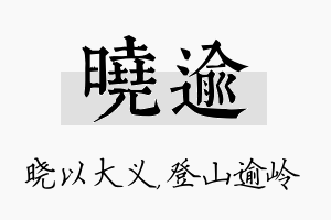 晓逾名字的寓意及含义