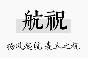 航祝名字的寓意及含义