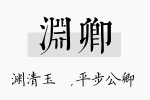 渊卿名字的寓意及含义