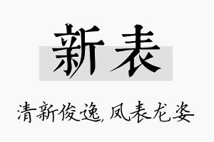 新表名字的寓意及含义