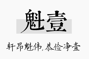 魁壹名字的寓意及含义