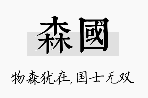 森国名字的寓意及含义