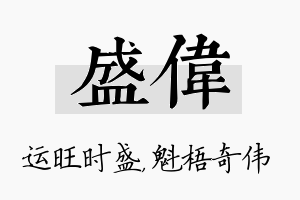 盛伟名字的寓意及含义