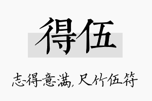 得伍名字的寓意及含义