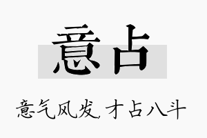 意占名字的寓意及含义