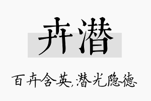 卉潜名字的寓意及含义